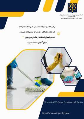 هشدارهای ایمنی در خصوص استفاده از شوینده های بهداشتی 